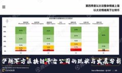 伊朗军方区块链平台公司