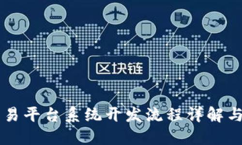 区块链交易平台系统开发流程详解与最佳实践