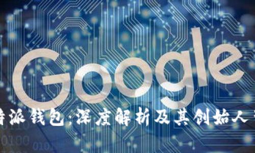 比特派钱包：深度解析及其创始人背景