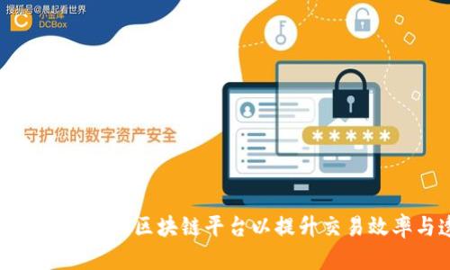 证券公司如何建设区块链平台以提升交易效率与透明度