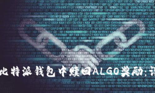 如何在比特派钱包中赎回ALGO奖励：详细指南