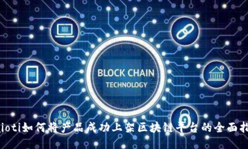 baioti如何将产品成功上架区块链平台的全面指南