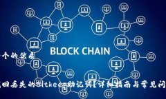 思考一个的优质如何找回