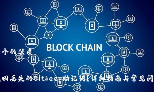 思考一个的优质


如何找回丢失的Bitkeep助记词？详细指南与常见问题解答