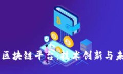 索尼的区块链平台：技术
