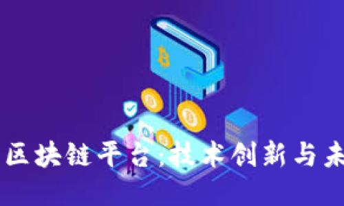 索尼的区块链平台：技术创新与未来应用