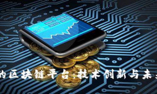 索尼的区块链平台：技术创新与未来应用