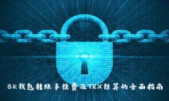 BK钱包转账手续费及TRX结算