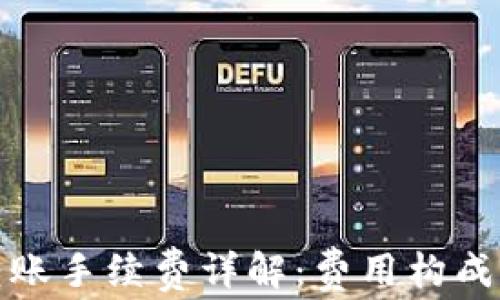 
BitP转账手续费详解：费用构成及策略