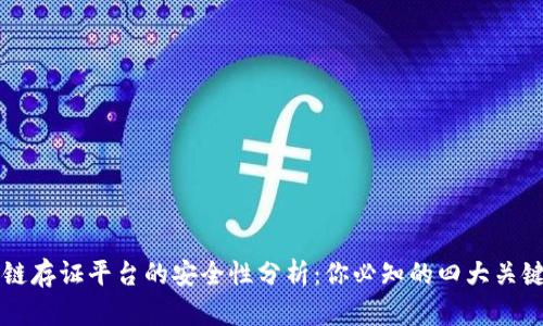 区块链存证平台的安全性分析：你必知的四大关键因素