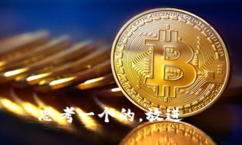 思考一个的，放进  