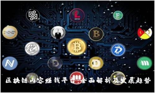 区块链内容赚钱平台：全面解析及发展趋势