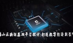 佛山区块链基础平台探讨