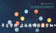 优质区块链平台管理：应