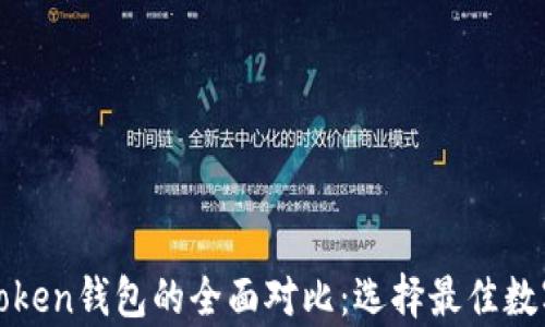 
Bitpie钱包与imToken钱包的全面对比：选择最佳数字货币钱包的指南