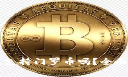 比特派钱包支持门罗币吗？全面分析与指南