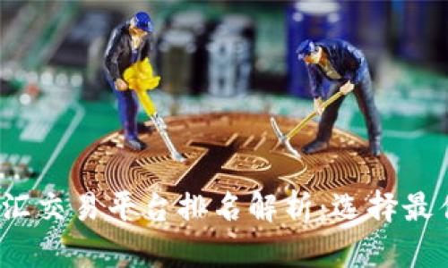 2023年区块链外汇交易平台排名解析：选择最佳平台的关键因素