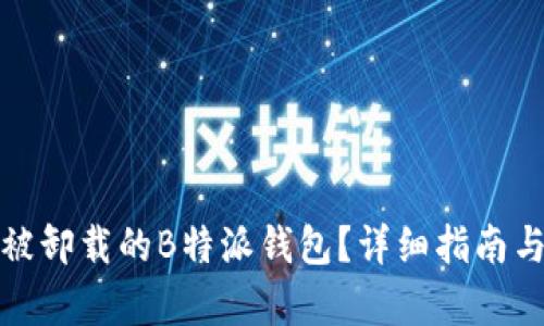 如何恢复被卸载的B特派钱包？详细指南与问题解答