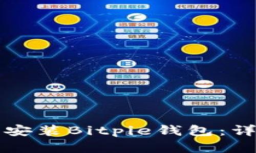 如何在华为手机上安装Bitpie钱包：详细教程与视频下载