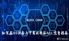 如何在iOS设备上下载比特