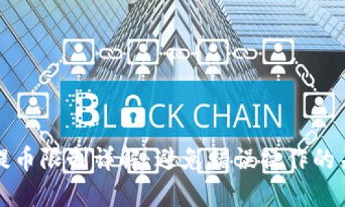 比特派提币限制详解：避免错误操作的关键知识