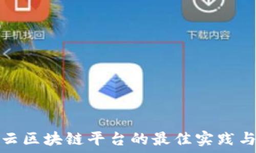   
对接阿里云区块链平台的最佳实践与应用场景