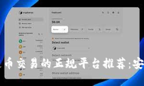2023年区块链币交易的正规平台推荐：安全、高效与透明