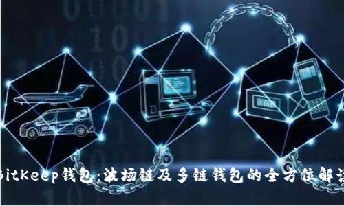 BitKeep钱包：波场链及多链钱包的全方位解读