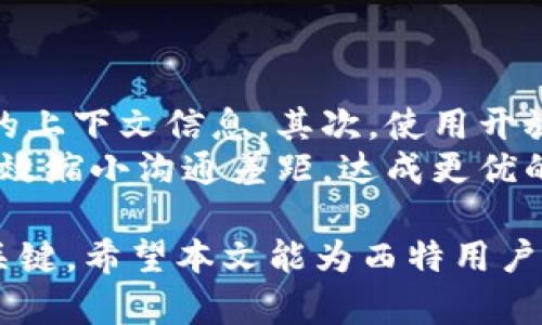 如何有效联系B特派客服：全面指南/
客服, B特派, 联系方式, 问题解决/guanjianci

在数字化迅猛发展的时代，产品和服务的支持体系已成为消费者体验的重要一环。其中，B特派客服作为一项专门的客户服务机制，旨在为用户提供及时、准确的帮助。无论是在使用过程中遇到困难，还是对B特派的服务有疑问，了解如何有效联系B特派客服显得尤为重要。本文将深入探讨如何联系B特派客服的多种方式、常见问题及解决方案。

一、B特派客服的联系方式
B特派客服提供多种联系方式，以便用户能够选择最适合自己需求的方式进行联系。以下是一些常见的联系渠道：
ul
    listrong官方网站：/strongB特派的官方网站上通常会提供客服联系方式，包括在线客服、电话和电子邮件等选项。/li
    listrong电话客服：/strong许多用户喜欢通过电话与客服代表直接沟通，这样可以更快地获得解答。/li
    listrong在线客服：/strong不同于传统客服的方式，在线客服可以提供即时的支持，用户只需进入官方网站的客服页面即可进行实时聊天。/li
    listrong社交媒体：/strongB特派在多个社交媒体平台上都为用户提供了客服支持，用户可以通过留言或私信的形式获得帮助。/li
    listrong邮件支持：/strong用户也可以通过发送电子邮件与客服团队联系，等待回复的时间通常会相对较长，但这种方式可以适合需要详细描述的问题。/li
/ul

二、联系B特派客服的最佳实践
为了提高联系B特派客服的效率，用户可以遵循一些最佳实践：
ul
    listrong准备相关信息：/strong在联系前，用户应准备好与问题相关的信息，比如订单号、账户信息等，这样可以帮助客服更快地定位问题。/li
    listrong简明扼要：/strong在描述问题时，尽量使用的语言，避免使用复杂的术语和行话，这样可以减少误解的可能性。/li
    listrong耐心等待：/strong有时客服的回复可能需要时间，特别是在高峰时段，用户应保持耐心，避免反复联系。/li
/ul

常见问题解答
问题一：如何提高联系B特派客服的成功率？
成功联系B特派客服的关键在于沟通的有效性和清晰度。用户在联系时可以遵循以下几点：
ul
    listrong选择合适的联系方式：/strong根据自己的需求选择最合适的联系方式，电话适合紧急问题，而邮件适合需要详细描述的情况。/li
    listrong提前做好准备：/strong在联系前了解自己的账户状态、订单情况等，以便提供必要信息给客服。/li
    listrong保持耐心：/strong客服人员可能需要一定的时间来处理问题，耐心等待能有效避免重复联系带来的困扰。/li
/ul
此外，用户应避免在非工作时间给客服发送消息，通常在工作时间联系会更有效果。在高峰时段，可能会有较长的等待时间，建议尽量选择非高峰时段进行联系。

问题二：B特派客服的情境案例分析
通过实际案例，我们可以更好地理解如何有效地与B特派客服沟通。比如，假设用户在使用B特派服务时遇到支付失败的问题，该如何处理呢？
首先，用户应确认自己的支付信息是否正确，包括银行卡号、有效期等。若信息无误，应记录下支付失败的具体时间、金额及相关错误提示信息。然后选择拨打客服电话，等待接通后，清楚地说明自己的问题，并提供上述信息，客服在确认用户的身份后，可以进一步协助解决问题。
在案例中，若客服建议用户尝试更换支付方式，用户应迅速按照建议操作。在整个过程中，用户不断确认每一步的处理进展，并在问题解决后及时反馈客服工作。这种良好的沟通能促成更高效的问题解决，同时也为后续可能的联系打下良好基础。

问题三：如何投诉B特派的客服服务？
如果用户在与B特派客服的交流中感到不满，投诉的第一步是先尝试直接联系相关客服部门，说明不满的地方。很多情况下，问题可能只是因为沟通不清楚而产生的误解。
若经历多次联系仍未能得到合理的解决，用户可以通过官方渠道向B特派提出正式的投诉。通常，官方网站会有专门的投诉渠道，用户可以按照网站上的指导进行投诉。如果投诉没有得到满意的答复，用户可以考虑通过社交媒体曝光问题，目的是希望引起公司层面的重视。
在投诉的过程中，建议用户保持冷静，明确表达自己的不满之处以及想要达到的目的，争取达成更合理的解决方案。同时，保留通讯记录和相关证据，以备后续使用。

问题四：修复与客服沟通中产生误解的策略
客服沟通中的误解是常见现象，原因多种多样。有时是因为信息的表达不够清晰，有时则是理解的差异。在这种情况下，修复误解的能力至关重要。
首先，当用户意识到与客服的沟通出现了偏差，及时澄清是非常重要的。用户可以再次描述自己的问题，并询问客服是否理解了其意图，必要时可以提供额外的上下文信息。其次，使用开放性的问题引导客服，有助于他们确认自己的理解是否正确，比如询问“你是否认为我遇到的问题是...？”这样的问题可以帮助厘清误解。
对于客服而言，确保每个用户的问题都得到充分理解是其基本职责。在不明白的时候，客服应主动发问，而不是假设用户的意思。通过双方的共同努力，可以有效缩小沟通差距，达成更优的解决方案。

综上所述，了解如何有效联系B特派客服及应对常见问题的策略可显著提升用户体验。无论是选择何种联系方式，用户的耐心和清晰的表达都是联系成功的关键。希望本文能为西特用户提供更加便捷的服务体验。