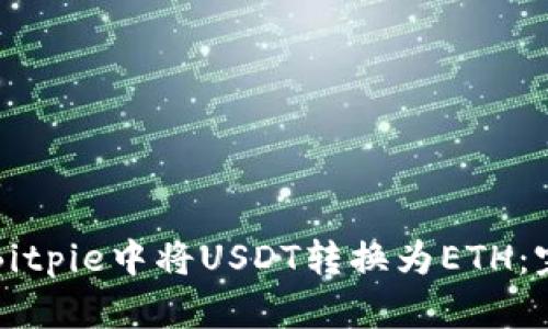 如何在Bitpie中将USDT转换为ETH：完整指南