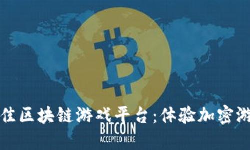 推荐的最佳区块链游戏平台：体验加密游戏的魅力
