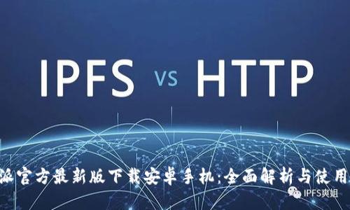 B特派官方最新版下载安卓手机：全面解析与使用指南