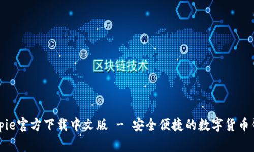 Bitpie官方下载中文版 - 安全便捷的数字货币钱包
