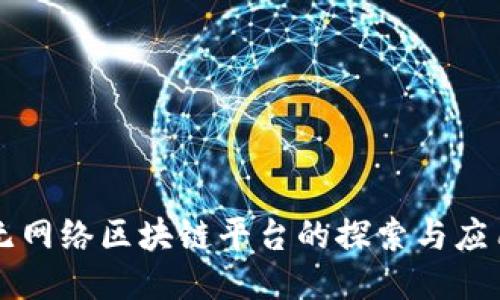 无网络区块链平台的探索与应用