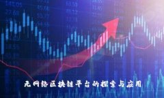 无网络区块链平台的探索