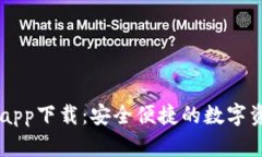 比特派官网app下载：安全