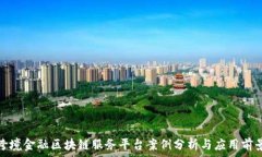   跨境金融区块链服务平台