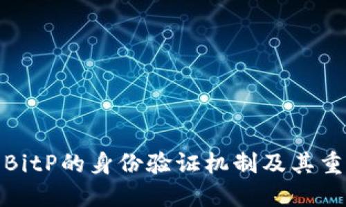 探索BitP的身份验证机制及其重要性