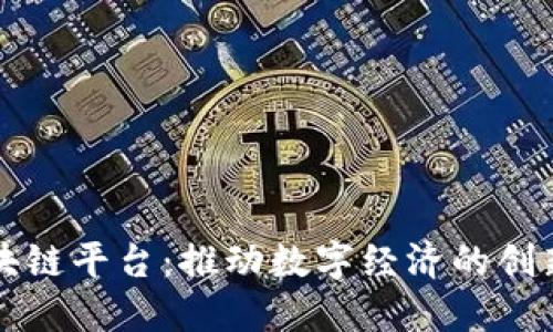 大余区块链平台：推动数字经济的创新与发展