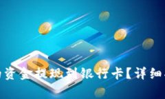 如何将BitP钱包中的资金提