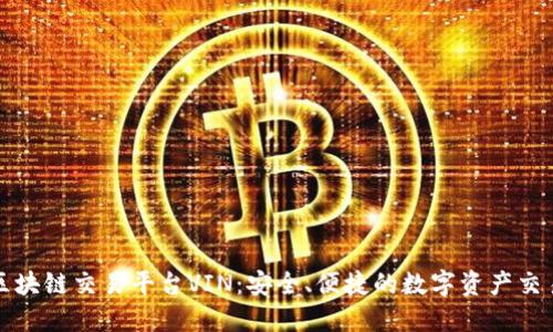 新加坡区块链交易平台VIN：安全、便捷的数字资产交易新选择