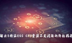 解决B特派EOS CPU资源不足问