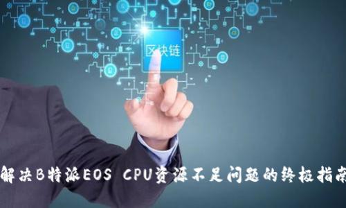 解决B特派EOS CPU资源不足问题的终极指南