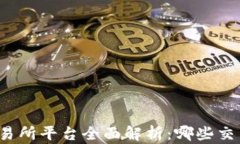 澳门区块链交易所平台全