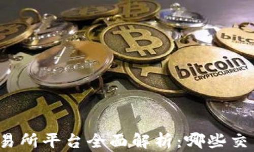 
澳门区块链交易所平台全面解析：哪些交易所值得关注？