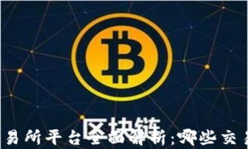 
澳门区块链交易所平台全面解析：哪些交易所值得关注？