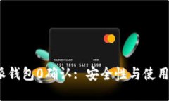 揭秘b特派钱包0确认: 安全