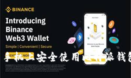 如何在安卓手机上安全使用比特派钱包：全面指南