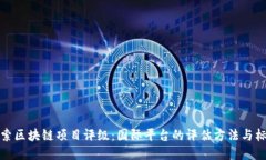 探索区块链项目评级：国