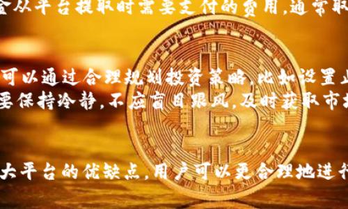   区块链交易平台推荐与评测：如何选择适合自己的交易平台 / 

 guanjianci 区块链交易平台,比特币交易,数字资产交易,投资策略 /guanjianci 

引言
随着区块链技术的发展和普及，越来越多的人开始关注数字货币及其交易平台。然而，面对市场上众多的区块链交易平台，用户常常感到无从选择。本篇文章将深入探讨“区块链交易平台哪个好做点”，为希望从事数字资产投资的用户提供参考与建议。

区块链交易平台的基本概念
区块链交易平台是指利用区块链技术进行数字资产交易的平台。用户可以在这些平台上进行比特币、以太坊等各种数字货币的交易。交易平台一般分为集中式与去中心化两种，各有优缺点。

集中式交易平台的特点
集中式交易平台如币安(Binance)、火币(Huobi)等，提供了相对简单友好的用户界面，并且有较高的流动性。用户在这些平台上注册账户后，可以轻松完成交易。平台会负责用户资产的存储与管理。

去中心化交易平台的特点
去中心化交易平台如Uniswap、SushiSwap等，用户不需要将资金存入平台，而是通过智能合约直接进行交易。这种方式提高了用户的资金安全性，但由于流动性相对较低，交易可能会受到影响。

选择合适交易平台的要素
在选择区块链交易平台时，用户应考虑以下几个要素：

安全性
安全性是选择交易平台时最重要的考虑因素之一。用户应该了解平台的安全措施，如资产保险、双重身份验证等。此外，平台的安全历史记录也是重要参考。

交易费用
不同平台的交易费用差异较大。用户需要了解平台的手续费结构，选择适合自己的平台。一些平台可能会提供低交易费的优惠，但可能在提现时收取较高费用。

用户体验
良好的用户体验能够帮助用户更轻松地进行交易。选择一款界面友好、操作简单的交易平台，能够提高交易的效率。

客户支持
用户在使用交易平台时可能会遇到各种问题，良好的客户支持能够帮助用户及时解决问题。查看平台的客户支持评价也是重要的一步。

2023年热门区块链交易平台评测
2023年，有几个交易平台在用户中受到了较高的评价：

1. 币安(Binance)
作为全球领先的数字资产交易平台之一，币安提供了丰富的交易功能，包括现货交易、合约交易、杠杆交易等。其流动性高、用户群体庞大，使得交易更加便利。同时，币安的安全措施也相对严密。

2. 火币(Huobi)
火币是另一大知名的集中式交易平台，提供多种数字资产的交易。其交易费用适中，并且推出了自己的HT代币，用户可以享受交易费折扣。不过，火币的部分功能在某些国家可能受到限制。

3. OKEx
OKEx在用户中曝光度较高，支持多达100种数字货币的交易。其提供丰富的功能，包括量化交易和智能投资策略等，适合不同类型的投资者。在流动性方面，OKEx也表现不俗。

4. Uniswap
Uniswap是去中心化交易平台的代表，其基于以太坊网络，用户可以通过智能合约直接交易。Uniswap的流动性由用户提供，因此，用户可通过提供流动性赚取手续费，适合长期持币用户。

常见问题解答

问题一：选择交易平台时最看重的因素是什么？
在选择交易平台时，虽然每个用户的侧重点可能不同，但一般而言，安全是首要考虑因素，其次是交易费用，最后是用户体验和客户支持。用户应根据自身需求，综合考虑这些要素。
安全性方面，用户应查阅平台的安全措施和历史，以确定其是否值得信赖。交易费用方面，了解各个平台的费用结构，选择对自己最有利的选项。此外，用户体验直接关系到交易的便捷性，而良好的客户支持则为用户在问题出现时提供了保障。

问题二：去中心化交易平台是否安全？
去中心化交易平台的安全性在一定程度上高于集中式平台，因为用户的资金并不存储在平台上，而是通过智能合约进行交易。这种方式最大程度地减少了平台被黑客攻击的风险。
然而，去中心化交易平台仍存在一定的风险，比如智能合约漏洞可能导致资金损失。此外，由于去中心化平台缺乏中央权威管理，用户在遇到问题时可能无法获得及时有效的帮助。因此，用户在选择去中心化交易平台时，仍需谨慎评估相关的风险。

问题三：交易平台的费用结构是怎样的？
交易平台的费用结构通常包括交易手续费、充值费用、提现费用以及其他可能的费用。交易手续费一般是平台从用户交易中收取的一定比例，通常根据交易额的高低而有所不同。
充值费用则是用户往平台充值时需要支付的费用，这部分费用通常较低，有的平台甚至是免费的。提现费用则是在用户将资金从平台提取时需要支付的费用，通常取决于提取的金额和币种。用户在选择时可以参考各个平台的费用信息，并结合自己的交易频率和金额，选择合适的交易平台。

问题四：如何避免数字资产交易中的常见风险？
在数字资产交易中，用户常见的风险包括价格波动风险、平台安全风险和操作失误风险。为了避免价格波动带来的损失，用户可以通过合理规划投资策略，比如设置止损点，帮助减小损失幅度。
平台安全风险方面，用户应选择知名度高、安全性强的平台，并且开启双因素认证等安全措施。此外，用户在进行交易操作时，要保持冷静，不应盲目跟风，及时获取市场信息和调整交易策略。

总结
在考虑“区块链交易平台哪个好做点”时，用户应综合考虑安全性、交易费用、用户体验以及客户支持等诸多因素。通过了解各大平台的优缺点，用户可以更合理地进行选择，以适应自身的交易需求。同时，保持警惕性和风险意识，才能在数字资产交易中取得更好的成果。